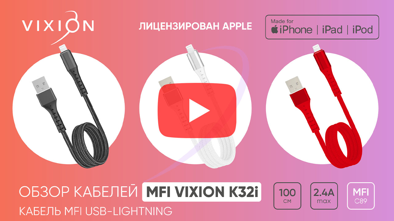 Кабель USB VIXION Special Edition (K32i) для iPhone